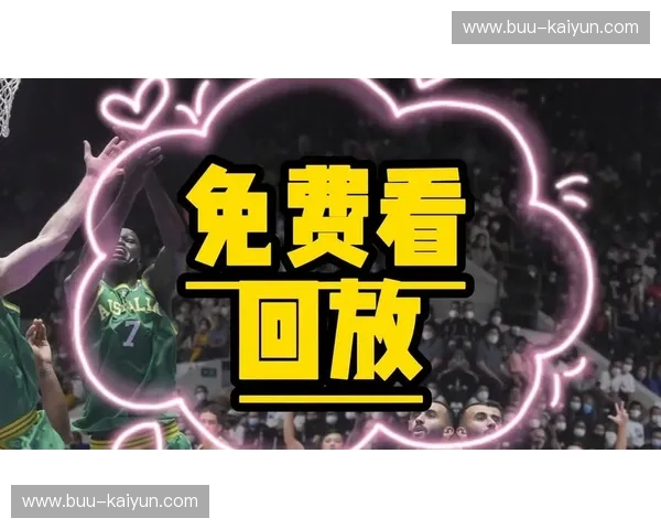 NCAA回放：把握每一刻的激情与细节